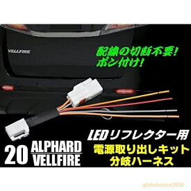 20系アルファード 20系ヴェルファイア LED リフレクター 電源取り出し配線キット2本セット