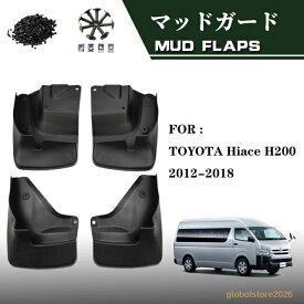 ハイエース 200系 マッドガード 泥除け 純正タイプ スプラッシュガード汚れ防止 耐摩擦 外装パーツ 車種専用 カスタム 取付ビス付属 4点セット