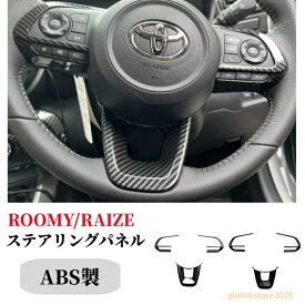 トヨタ ライズ200系 ステアリングパネルステアリング スイッチカバー3P 2カラーインテリアパネル カスタムパーツアクセサリードレスアップ内装