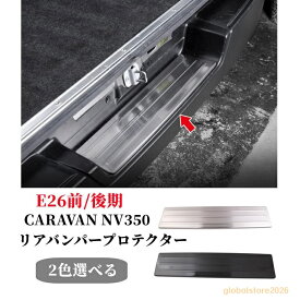 リア ステップガード キャラバン NV350 E26 DX GX 後期 前期 リアバンパー スカッフプレート プロテクター ブラックステン カスタム