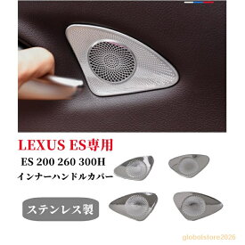 新型LEXUS（レクサス）ESES 200 260 300H専用 インナーハンドルカバー ガーニッシュ 4pセット新型