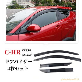 トヨタC-HR CHR c-hr chr ZYX10 NGX50 カスタムパーツ アクセサリー サイドバイザー ドアバイザー