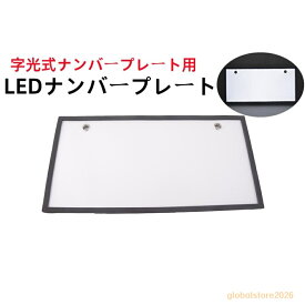 軽自動車LEDナンバープレート　字光式 装飾フレーム 電光式 全面発光 12V 用 高輝度 極薄8mm 2枚セット 防水