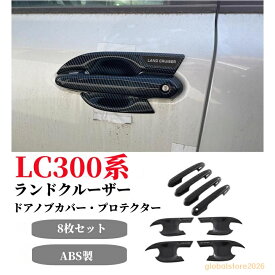 ランドクルーザー 300系 ランクル LC300専用 ドアハンドルカバー ドアノブカバー ガーニッシュ 外装 パーツ