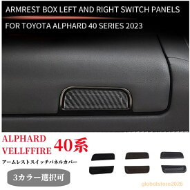 新型アルファードヴェルファイア 40系 専用 アームレストスイッチパネルカバー カスタムパーツ アクセサリーセンターコンソールボックスオープナーパネル