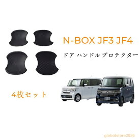 ホンダ N-BOX JF3 JF4 ドア ハンドル プロテクター カバー ドアノブ ガーニッシュ カスタム パーツ アクセサリー 外装 カーボン調