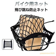 カゴカバー 前カゴ カーゴネット 自転車かご バイク 飛び跳ね防止ネット カーゴ ひったくり防止 自転車か…