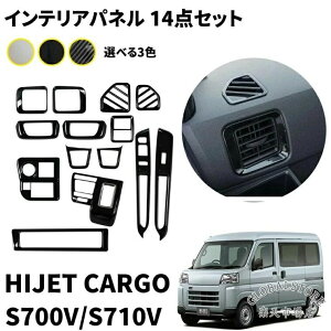 �y�V�^�A�g���[ S700V S710V�n HIJET CARGO�K�p�z�_�C�n�c �n�C�[�b�g�J�[�S S700V S710V �p�[�c �C���e���A�p�l�� 14�_�Z�b�g ���� �p
