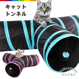 猫 トンネル ねこトンネル ネコのみつまたトンネル ペットのおもちゃ キャットトンネル プレイトンネル ネコハウス 折畳み式 ペットグ