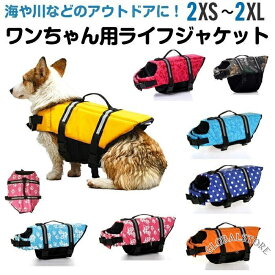 犬 ライフジャケット 犬用ライフジャケット/犬用浮き輪 犬/ワンちゃん/ペットライフジャケット 浮き輪 海や川などの水遊びに適！安心 安全 事故防止