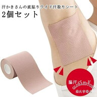 2個セット 汗かきさんの直貼りワイド汗取りシート 脇汗 パッド 直貼り 脇汗 シート 脇汗シート 脇汗パッ…
