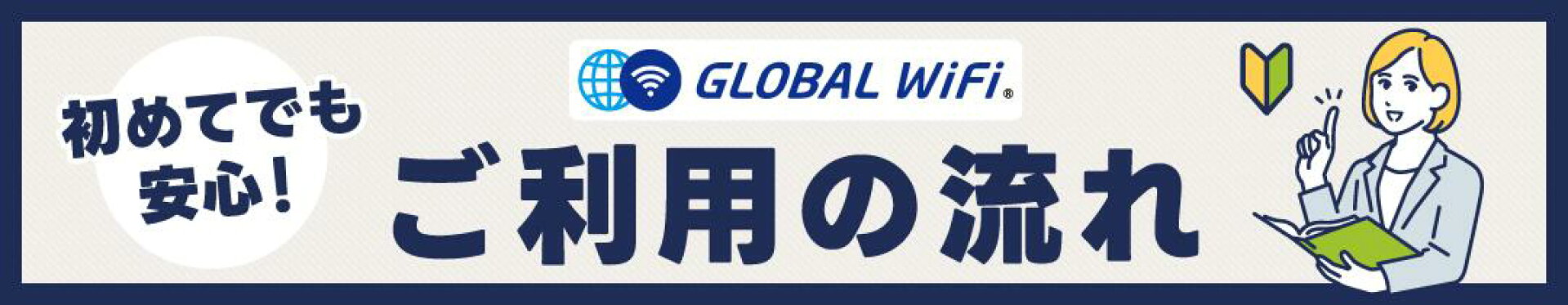 ご利用の流れ