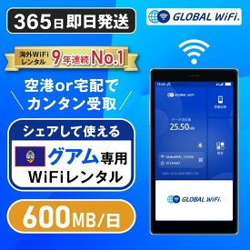 グアム専用 WiFi レンタル 1日あたり600MB 4G LTE 海外 WiFi ルーター 送料無料 空港受取 pocket wifi wi-fi ポケットwifi ワイファイ globalwifi グローバルwifi eSIM