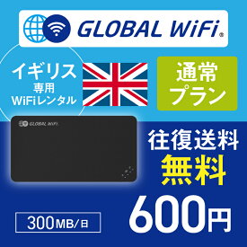 イギリス wifi レンタル 通常プラン 1日 容量 300MB 4G LTE 海外 WiFi ルーター pocket wifi wi-fi ポケットwifi ワイファイ globalwifi グローバルwifi 〈◆_イギリス 4G(高速) 300MB/日_rob＃〉