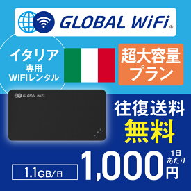 イタリア wifi レンタル 超大容量プラン 1日 容量 1.1GB 4G LTE 海外 WiFi ルーター pocket wifi wi-fi ポケットwifi ワイファイ globalwifi グローバルwifi 〈◆_イタリア 4G(高速) 1.1GB/日_rob＃〉