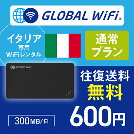 イタリア wifi レンタル 通常プラン 1日 容量 300MB 4G LTE 海外 WiFi ルーター pocket wifi wi-fi ポケットwifi ワイファイ globalwifi グローバルwifi 〈◆_イタリア 4G(高速) 300MB/日_rob＃〉