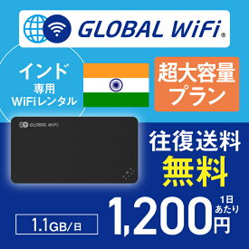 インド wifi レンタル 大容量プラン 1日 容量 1.1GB 4G LTE 海外 WiFi ルーター pocket wifi wi-fi ポケットwifi ワイファイ globalwifi グローバルwifi 〈◆_インド 4G(高速) 1.1GB/日_rob＃〉