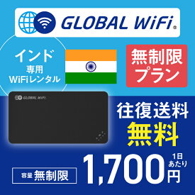 インド wifi レンタル 無制限プラン 1日 容量 無制限 4G LTE 海外 WiFi ルーター pocket wifi wi-fi ポケットwifi ワイファイ globalwifi グローバルwifi 〈◆_インド 4G(高速) 無制限/日_rob＃〉