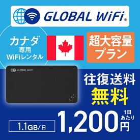 カナダ wifi レンタル 超大容量プラン 1日 容量 1.1GB 4G LTE 海外 WiFi ルーター pocket wifi wi-fi ポケットwifi ワイファイ globalwifi グローバルwifi 〈◆_カナダ 4G(高速) 1.1GB/日_rob＃〉