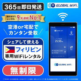 フィリピン専用 WiFi レンタル 無制限 データ使い放題 4G LTE 海外 WiFi ルーター 送料無料 空港受取 pocket wifi wi-fi ポケットwifi ワイファイ globalwifi グローバルwifi eSIM