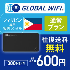 フィリピン wifi レンタル 通常プラン 1日 容量 300MB 4G LTE 海外 WiFi ルーター pocket wifi wi-fi ポケットwifi ワイファイ globalwifi グローバルwifi 〈◆_フィリピン 4G(高速) 300MB/日_rob＃〉