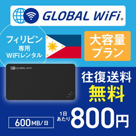 フィリピン wifi レンタル 大容量プラン 1日 容量 600MB 4G LTE 海外 WiFi ルーター pocket wifi wi-fi ポケットwifi ワイファイ globalwifi グローバルwifi 〈◆_フィリピン 4G(高速) 600MB/日_rob＃〉