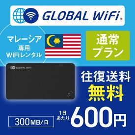 マレーシア wifi レンタル 通常プラン 1日 容量 300MB 4G LTE 海外 WiFi ルーター pocket wifi wi-fi ポケットwifi ワイファイ globalwifi グローバルwifi 〈◆_マレーシア 4G(高速) 300MB/日_rob＃〉
