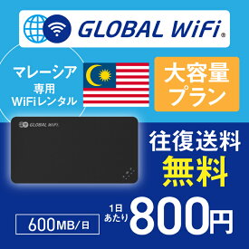 マレーシア wifi レンタル 大容量プラン 1日 容量 600MB 4G LTE 海外 WiFi ルーター pocket wifi wi-fi ポケットwifi ワイファイ globalwifi グローバルwifi 〈◆_マレーシア 4G(高速) 600MB/日_rob＃〉