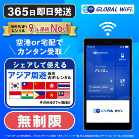 アジア周遊 WiFi レンタル 容量 4G LTE 海外 WiFi ルーター pocket wifi wi-fi ポケットwifi ワイファイ globalwifi グローバルwifi 無制限 無制限プラン 4日間 5日間 6日間 7日間〜 eSIM