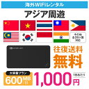 アジア周遊 wifi レンタル 大容量プラン 1日あたり1000円 高速4G-LTE 海外WiFi ルーター 送料無料 空港受取 pocket wifi ポケットwifi ワイファイ globalwifi グローバルwifi レンタル 便利グッズ レンタルwifi レンタルwi−fi 【店頭受取対応商品】eSIM