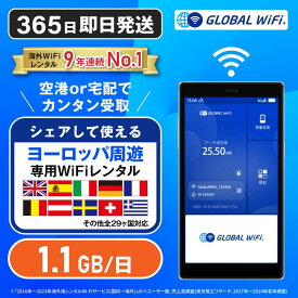 ヨーロッパ周遊 WiFi レンタル 1日あたり1.1GB 4G LTE 海外 WiFi ルーター 送料無料 空港受取 pocket wifi ポケットwifi ワイファイ globalwifi グローバルwifi レンタル レンタルwifi レンタルwi−fi eSIM