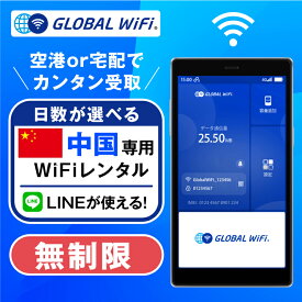 中国 WiFi レンタル 容量 4G LTE 海外 WiFi ルーター pocket wi-fi ポケットwifi ワイファイ globalwifi グローバルwifi 無制限 無制限プラン 3日間 4日間 5日間〜 eSIM