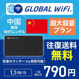 中国 wifi レンタル 超大容量プラン 1日 容量 1.1GB 4G LTE 海外 WiFi ルーター pocket wifi wi-fi ポケットwifi ワイファイ globalwifi グローバルwifi 〈◆_中国 4G(高速) 1.1GB/日_rob＃〉