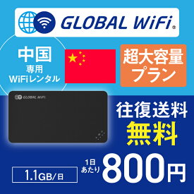 中国 wifi レンタル 超大容量プラン 1日 容量 1.1GB 4G LTE 海外 WiFi ルーター pocket wifi wi-fi ポケットwifi ワイファイ globalwifi グローバルwifi 〈◆_中国 4G(高速) 1.1GB/日_rob＃〉