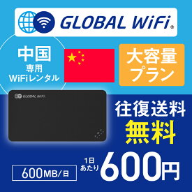 中国 wifi レンタル 大容量プラン 1日 容量 600MB 4G LTE 海外 WiFi ルーター pocket wifi wi-fi ポケットwifi ワイファイ globalwifi グローバルwifi 〈◆_中国 4G(高速) 600MB/日_rob＃〉