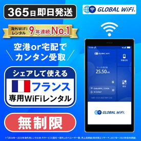 【送料無料・即日発送】フランス wifi レンタル 無制限プラン 1日 容量 無制限 4G LTE 海外 WiFi ルーター 送料無料 空港受取 pocket wifi wi-fi ポケットwifi ワイファイ globalwifi グローバルwifi eSIM