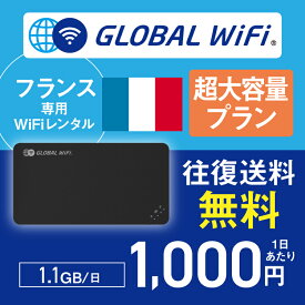 フランス wifi レンタル 超大容量プラン 1日 容量 1.1GB 4G LTE 海外 WiFi ルーター pocket wifi wi-fi ポケットwifi ワイファイ globalwifi グローバルwifi 〈◆_フランス 4G(高速) 1.1GB/日_rob＃〉