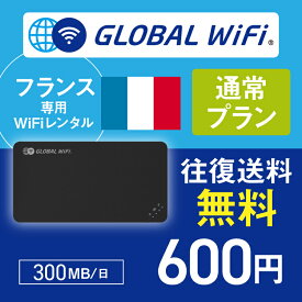 フランス wifi レンタル 通常プラン 1日 容量 300MB 4G LTE 海外 WiFi ルーター pocket wifi wi-fi ポケットwifi ワイファイ globalwifi グローバルwifi 〈◆_フランス 4G(高速) 300MB/日_rob＃〉
