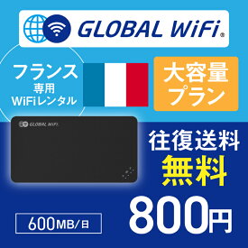 フランス wifi レンタル 大容量プラン 1日 容量 600MB 4G LTE 海外 WiFi ルーター pocket wifi wi-fi ポケットwifi ワイファイ globalwifi グローバルwifi 〈◆_フランス 4G(高速) 600MB/日_rob＃〉