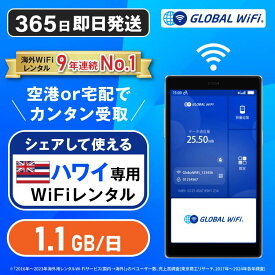 【送料無料・即日発送】ハワイ専用 WiFi レンタル 1日あたり1.1GB 4G LTE 海外 WiFi ルーター 送料無料 空港受取 pocket wifi wi-fi ポケットwifi ワイファイ globalwifi グローバルwifi eSIM