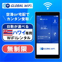 ハワイ WiFi レンタル 容量 4G LTE 海外 WiFi ルーター pocket wifi wi-fi ポケットwifi ワイファイ globalwifi グローバルwifi 無制限 無制限プラン 4日間 5日間 6日間 7日間～ eSIM