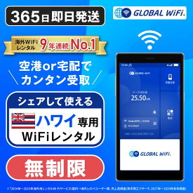 【送料無料・即日発送】ハワイ専用 WiFi レンタル 無制限 データ使い放題 4G LTE 海外 WiFi ルーター pocket wifi wi-fi ポケットwifi ワイファイ globalwifi グローバルwifi 4日間 5日間 6日間 7日間〜 eSIM