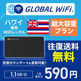 ハワイ wifi レンタル 超大容量プラン 1日 容量 1.1GB 4G LTE 海外 WiFi ルーター pocket wifi wi-fi ポケットwifi ワイファイ globalwifi グローバルwifi 〈◆_ハワイ 4G(高速) 1.1GB/日_rob＃〉