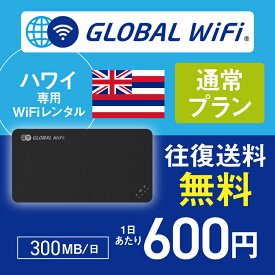 ハワイ wifi レンタル 通常プラン 1日 容量 300MB 4G LTE 海外 WiFi ルーター pocket wifi wi-fi ポケットwifi ワイファイ globalwifi グローバルwifi 〈◆_ハワイ 4G(高速) 300MB/日_rob＃〉