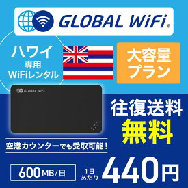 ハワイ wifi レンタル 大容量プラン 1日 容量 600MB 4G LTE 海外 WiFi ルーター pocket wifi wi-fi ポケットwifi ワイファイ globalwifi グローバルwifi 〈◆_ハワイ 4G(高速) 600MB/日_rob＃〉