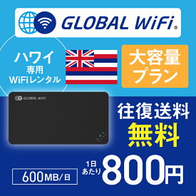 ハワイ wifi レンタル 大容量プラン 1日 容量 600MB 4G LTE 海外 WiFi ルーター pocket wifi wi-fi ポケットwifi ワイファイ globalwifi グローバルwifi 〈◆_ハワイ 4G(高速) 600MB/日_rob＃〉