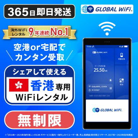 香港専用 WiFi レンタル 無制限 4G LTE 海外 WiFi ルーター 送料無料 空港受取 pocket wifi wi-fi ポケットwifi ワイファイ globalwifi グローバルwifi eSIM