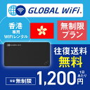 香港 wifi レンタル 無制限プラン 1日 容量 無制限 4G LTE 海外 WiFi ルーター pocket wifi wi-fi ポケットwifi ワイ…