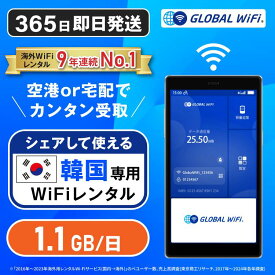 【送料無料・即日発送】韓国専用 WiFi レンタル 1日あたり1.1GB 4G LTE 海外 WiFi ルーター pocket wifi wi-fi ポケットwifi ワイファイ globalwifi グローバルwifi 1.1GB 超大容量プラン 1日間 2日間 3日間〜 eSIM