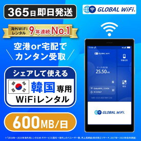 【送料無料・即日発送】韓国専用 WiFi レンタル 1日あたり600MB 4G LTE 海外 WiFi ルーター 送料無料 空港受取 pocket wifi wi-fi ポケットwifi ワイファイ globalwifi グローバルwifi eSIM